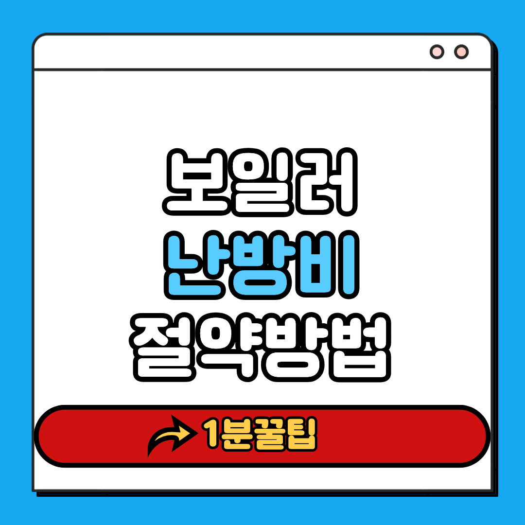 보일러 난방비 절약방법