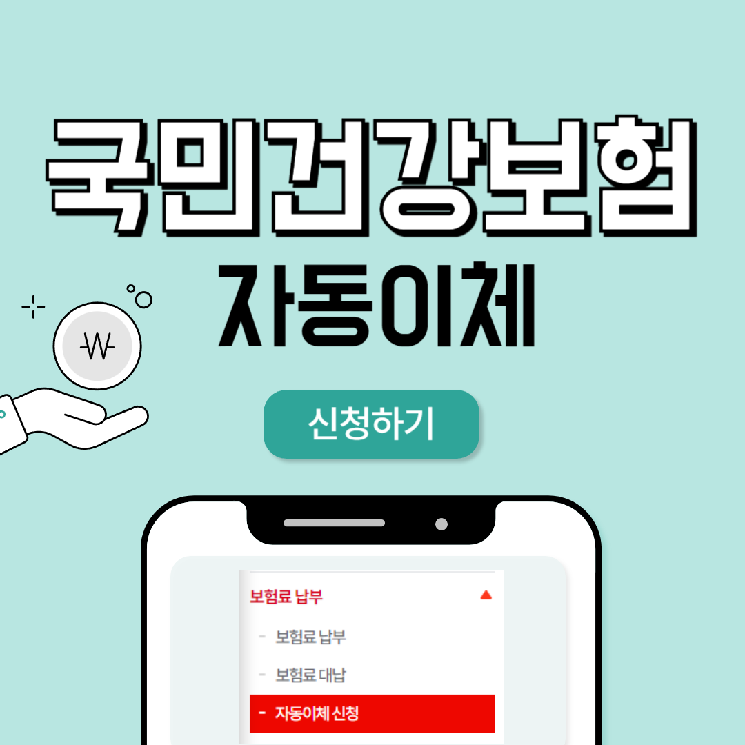 국민건강보험 자동이체 신청 방법