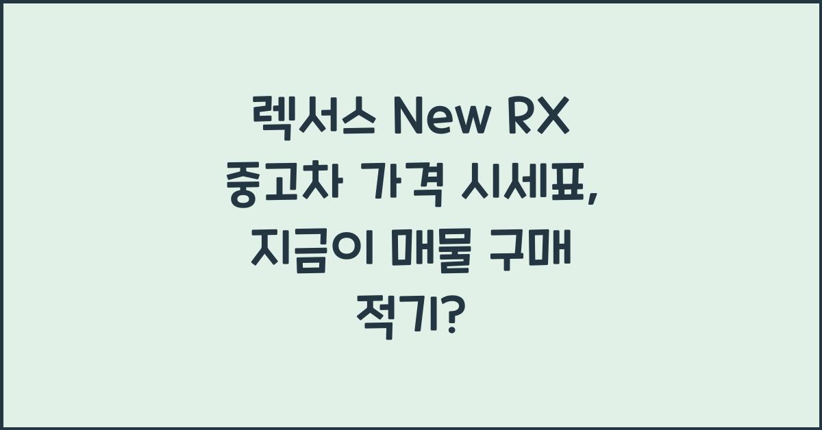 렉서스 New RX 중고차 가격 시세표