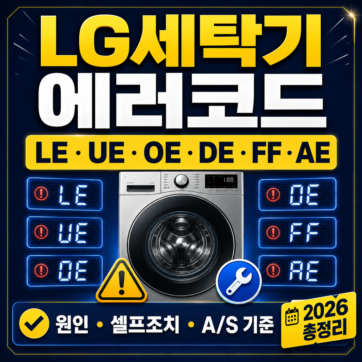 LG 세탁기 에러코드