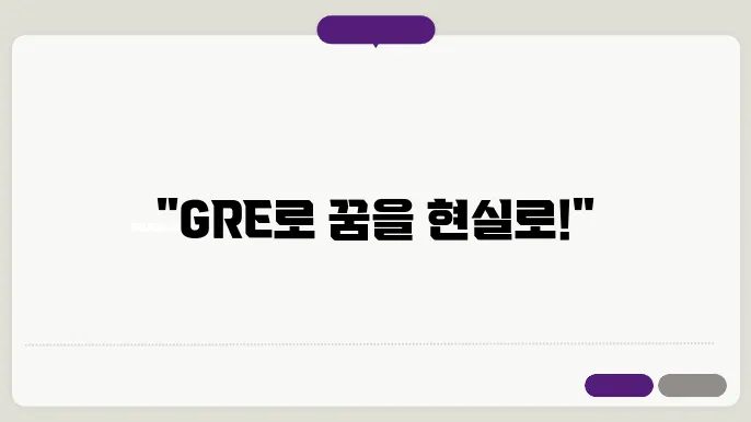 gre 신청