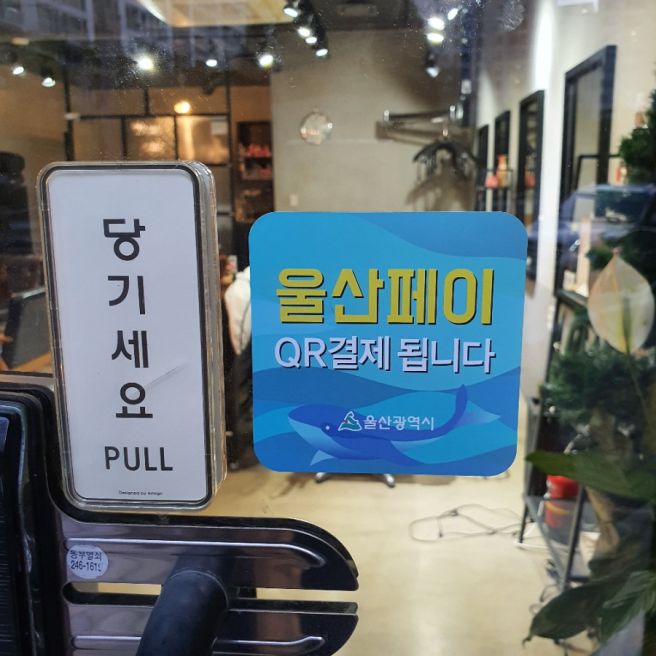 울산페이