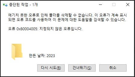 중단된 작업 - 1개
예기치 못한 오류로 인해 폴더를 삭제할 수 없습니다. 이 오류가 계속 표시되면 오류 코드를 사용하여 이 문제에 대한 도움말을 검색할 수 있습니다.
오류 0x80004005: 지정되지 않은 오류입니다.