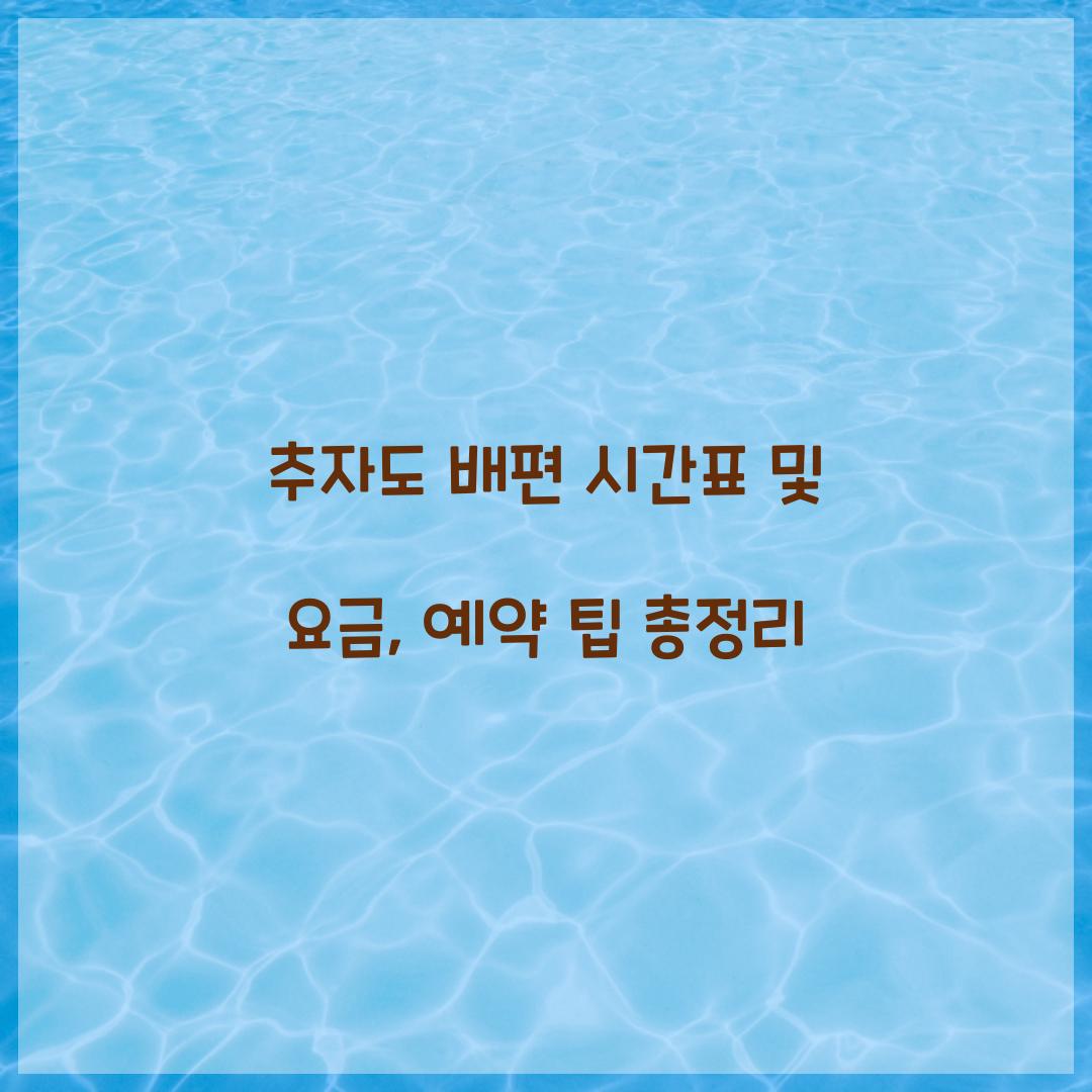 추자도 배편 시간표