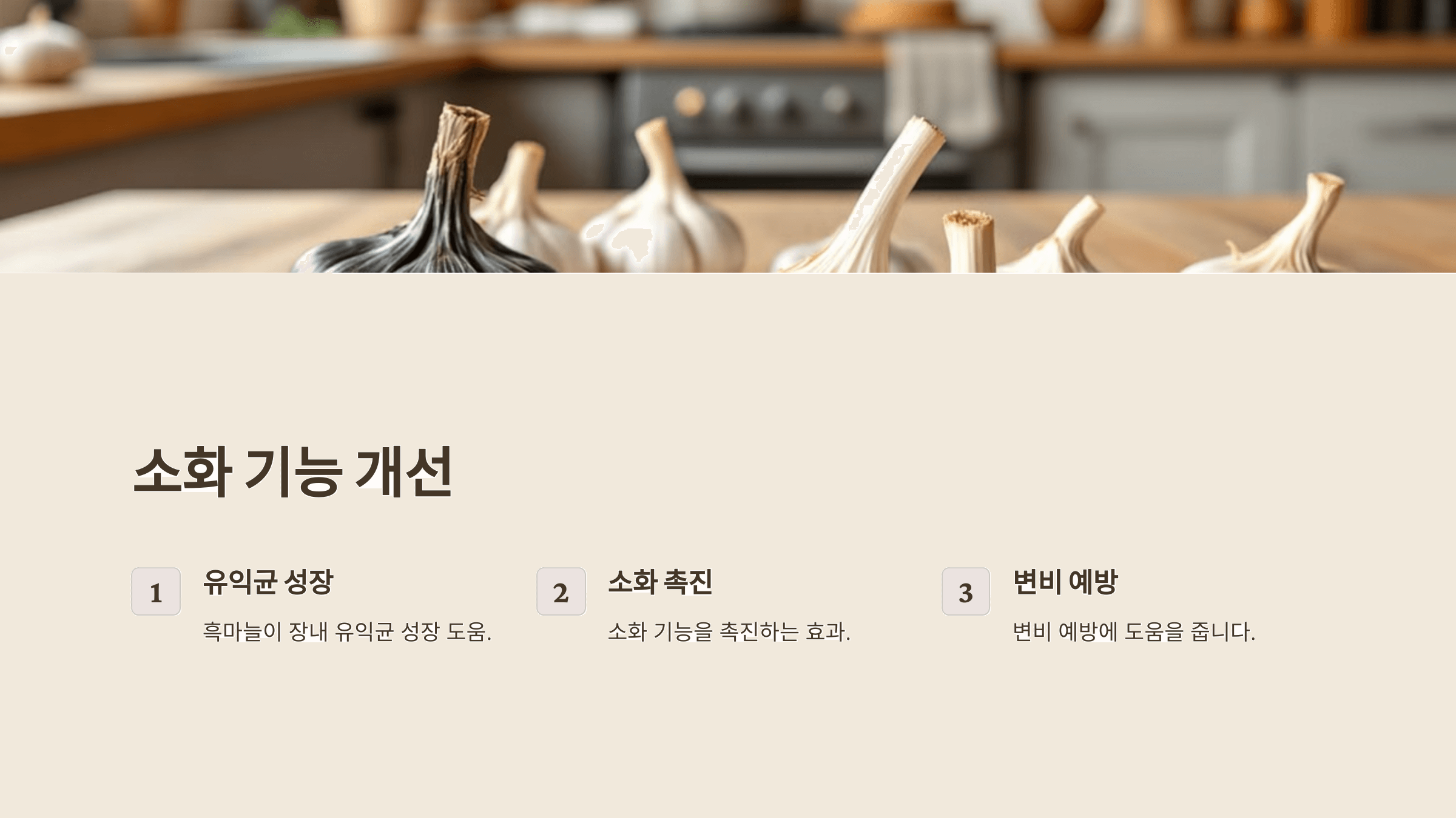 흑마늘과 관련된 사진입니다.