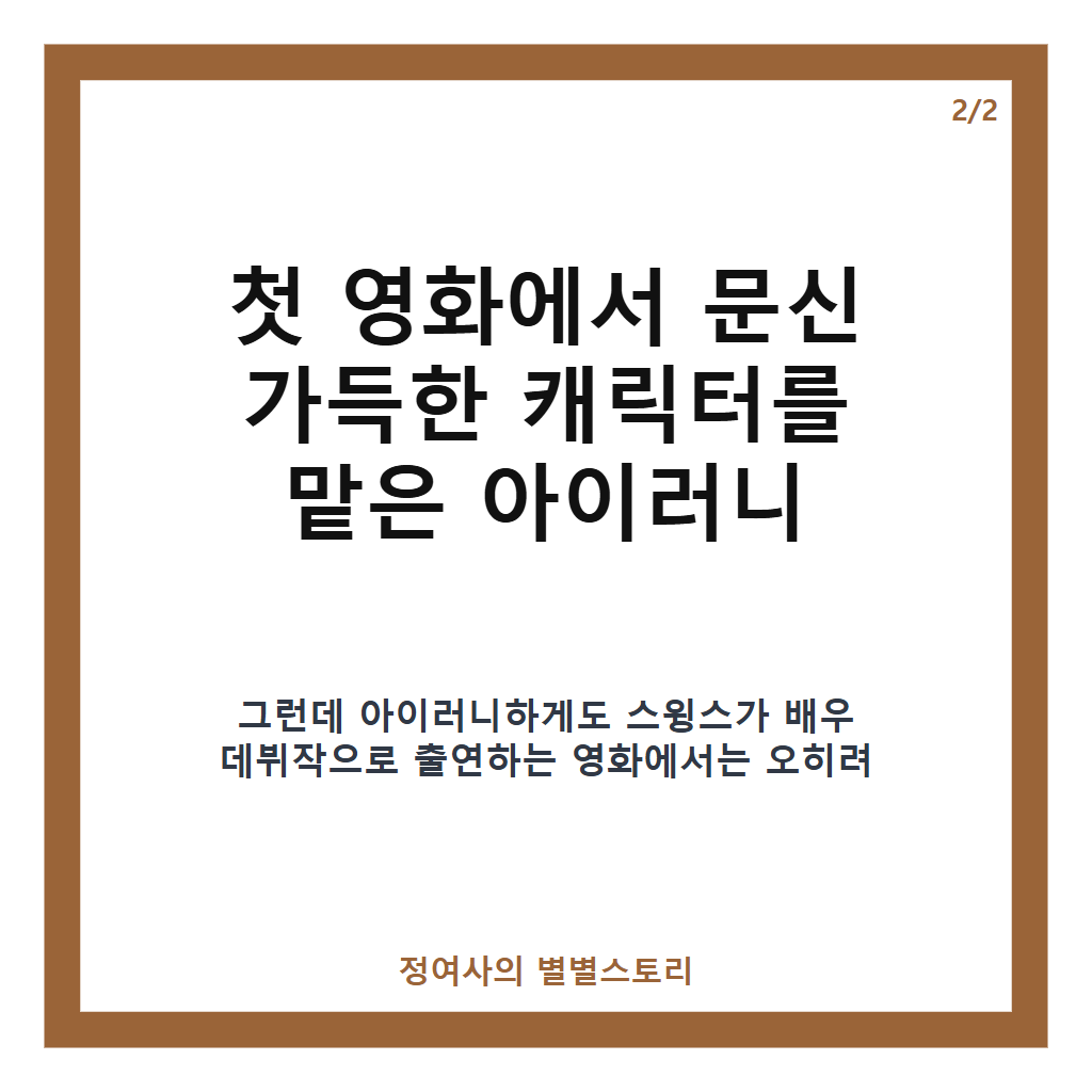 타투 지운 스윙스의 아이러니, 배우 도전 첫 작품에서 문신 가득 캐릭터 맡은 이유 카드뉴스 2