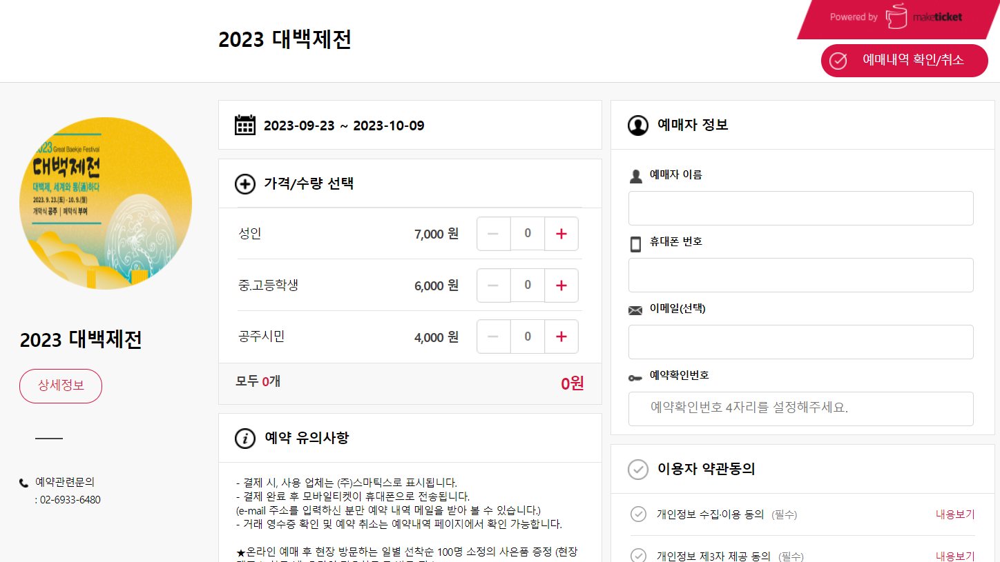 대백제전 공주, 부여 10월 축제 입장권 예약 방법