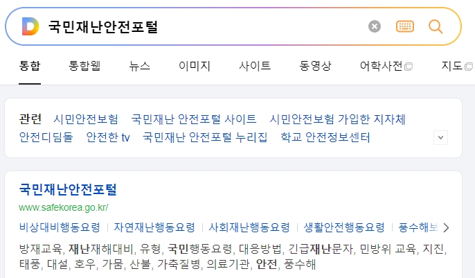 국민재난안전포털 홈페이지 메인 화면 접속 모습