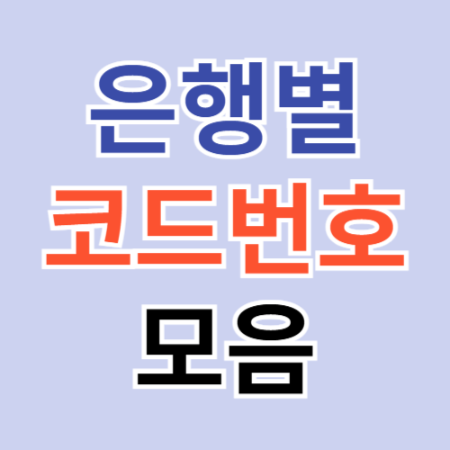 은행별 코드번호 모음