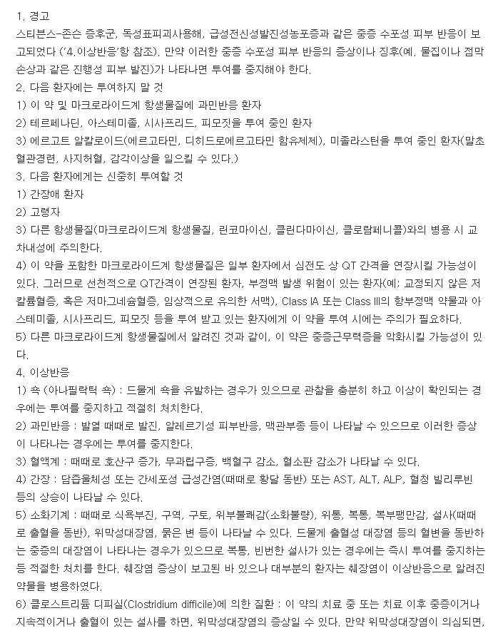 동구록시트로마이신정-복용-주의사항