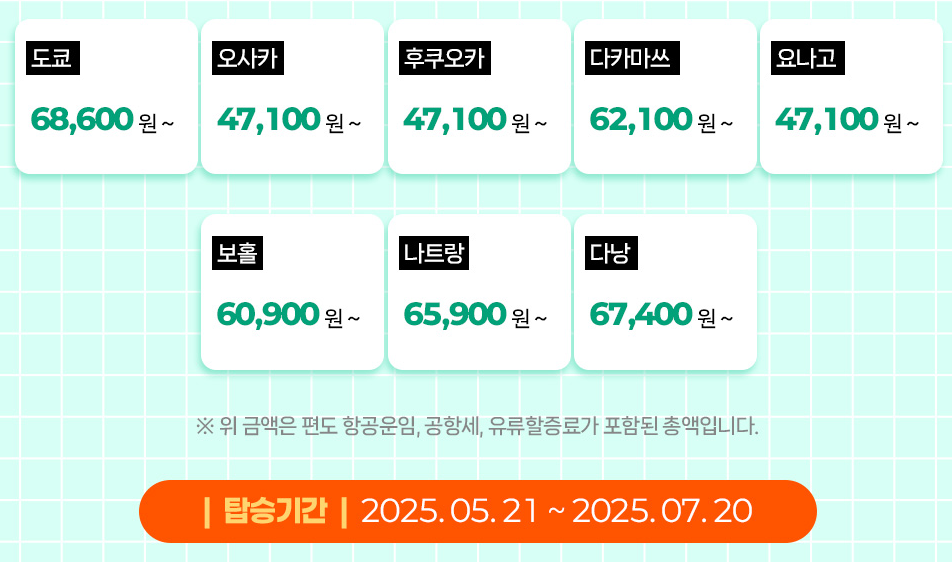 노선별 항공권 가격&amp;일정 총정리