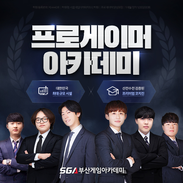 프로게이머-꿈꾼다면&#44;-SGA부산게임아카데미로!
