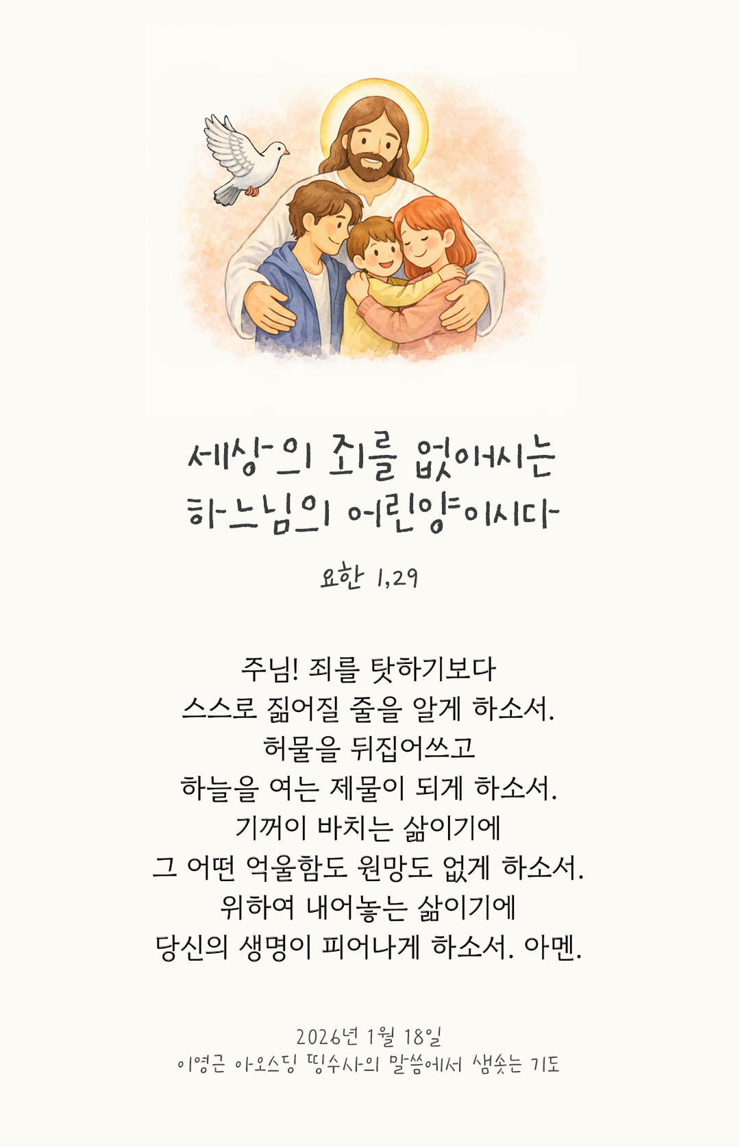 세상의 죄를 없애시는 하느님의 어린양이시다. 요한복음 1장 29절 피어나네 렉시오 디비나 이영근 아오스딩 신부 말씀에서 샘솟는 기도 말샘기도 이미지