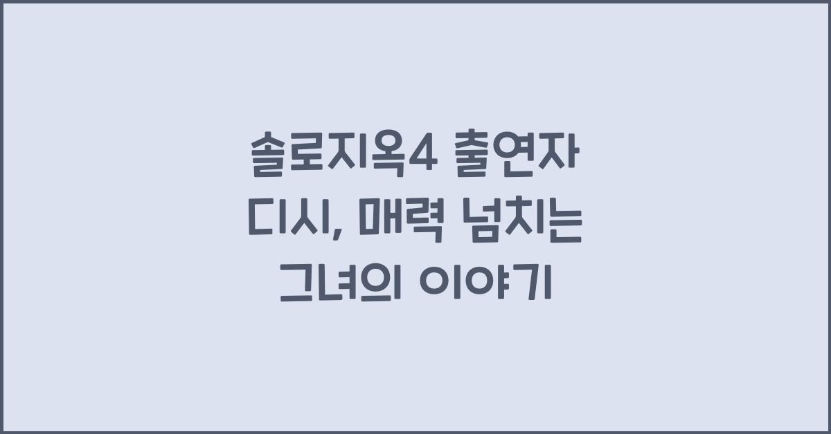 솔로지옥4 출연자 디시