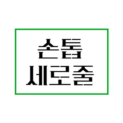 손톱세로줄