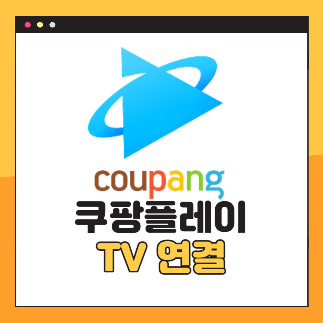 쿠팡플레이 TV연결