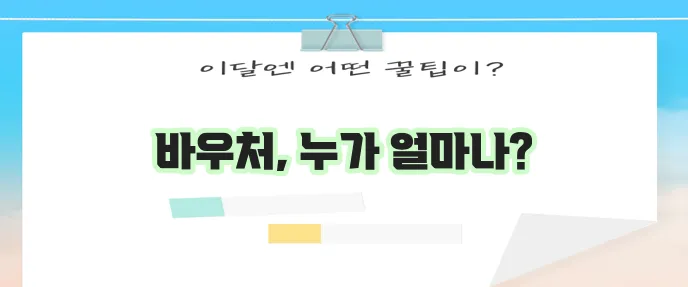 에너지바우처 신청자격과 지원금액을 꼼꼼히 확인하세요