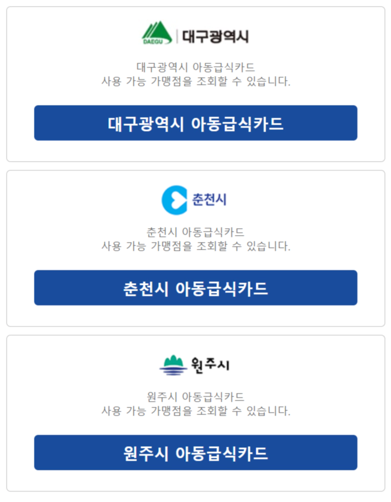 서울&amp;#44; 부산&amp;#44; 광주&amp;#44; 대구&amp;#44; 춘천&amp;#44; 원주시 아동급식카드