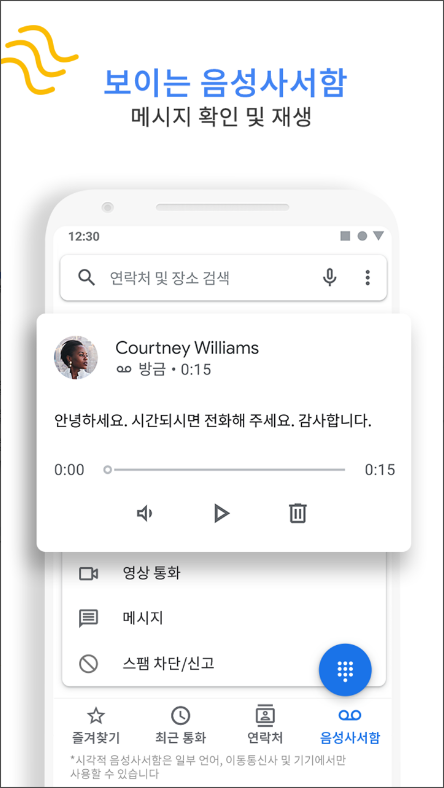 Google의 전화 앱 - 발신번호 표시 및 스팸 차단
