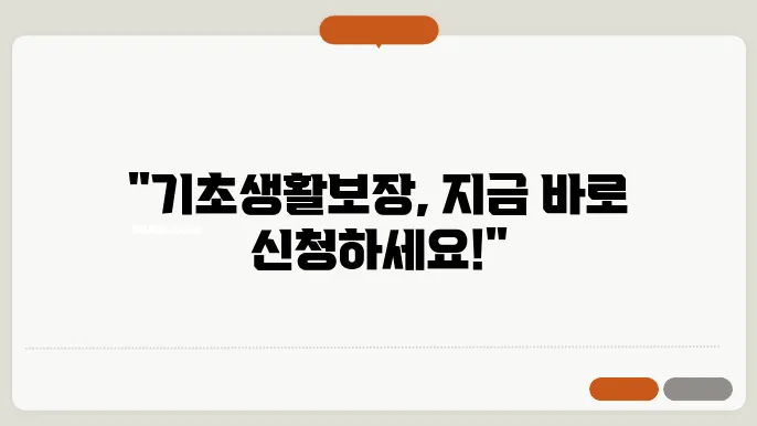 기초생활보장 수급자 조건 신청방법