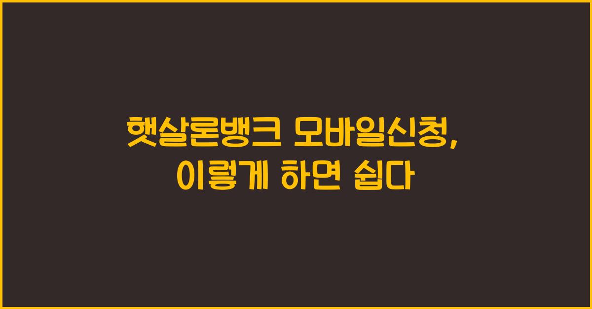 햇살론뱅크 모바일신청
