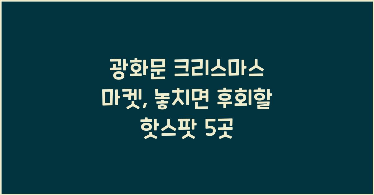 광화문 크리스마스 마켓