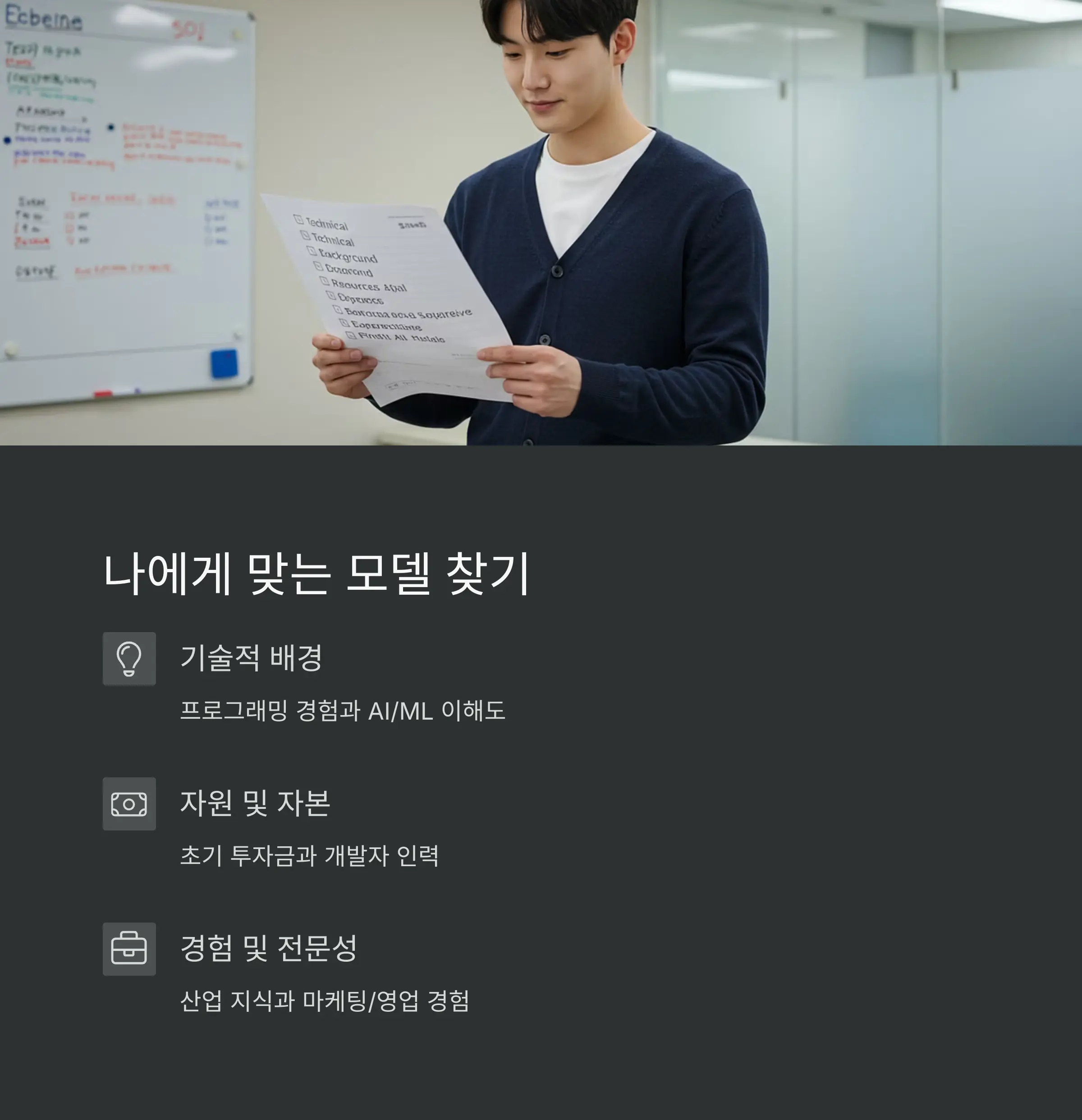 5분 자가진단: 나에게 맞는 AI 비즈니스 모델 찾기