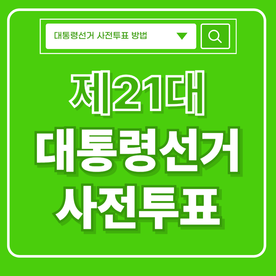 제21대 대통령 선거 사전투표 썸네일 이미지