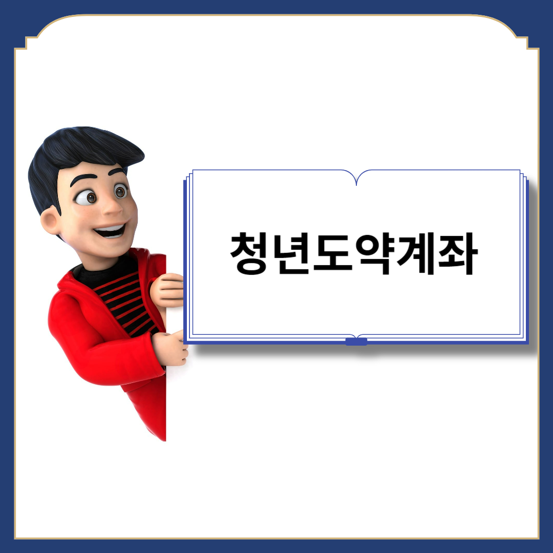 청년도약계좌