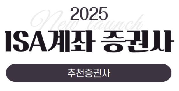2025년 ISA계좌 증권사 비교 및 추천