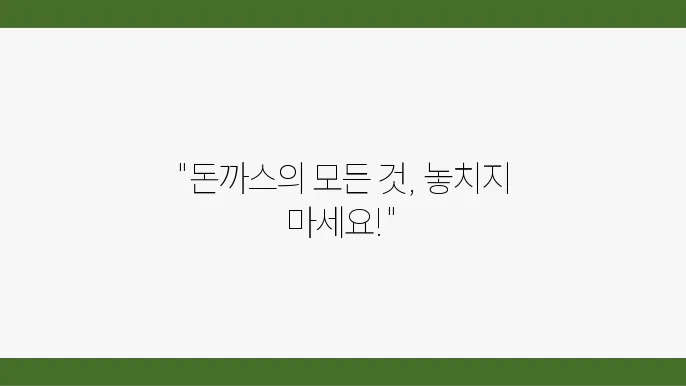 어른이날을 맞아 제공되는 돈까스