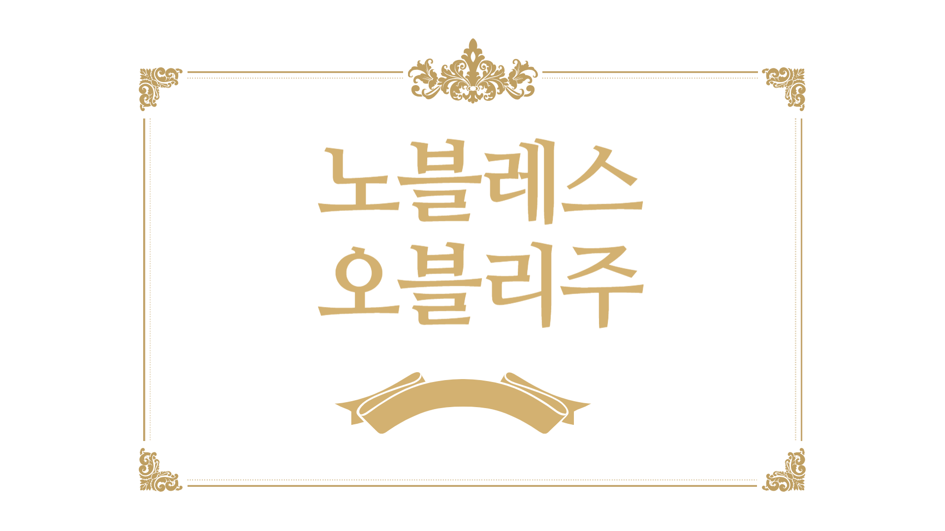 노블레스 오블리주 썸네일