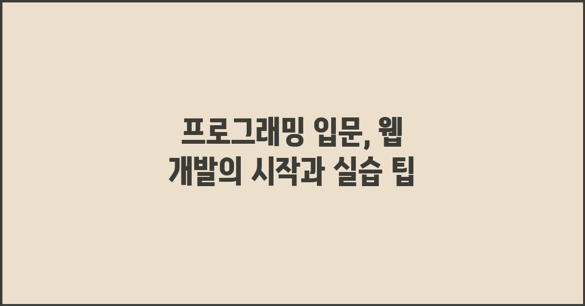 프로그래밍 입문: 웹 개발의 시작