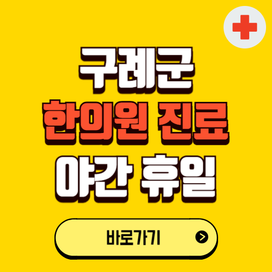 구례군 야간 휴일 한의원 한방병원 찾기 ❘ 24시 일요일 주말 연휴 응급진료 추천 잘하는 곳