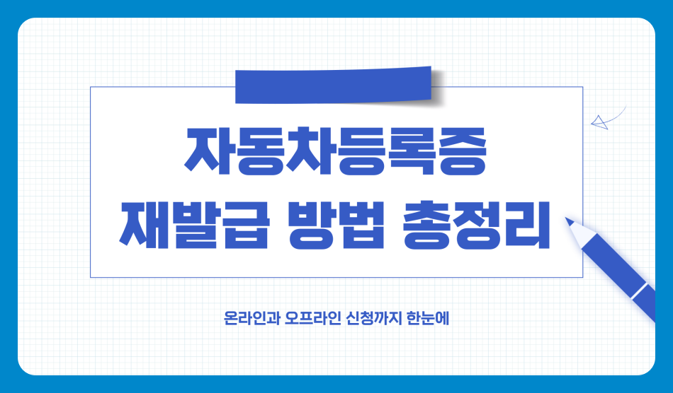 자동차등록증 재발급 방법 총정리 - 온라인과 오프라인 신청까지 한눈에