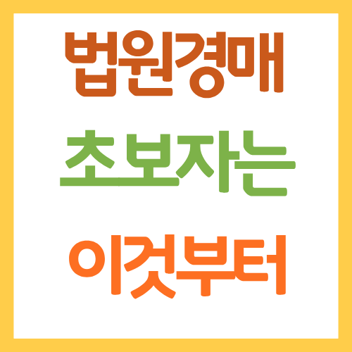 법원경매 초보자는