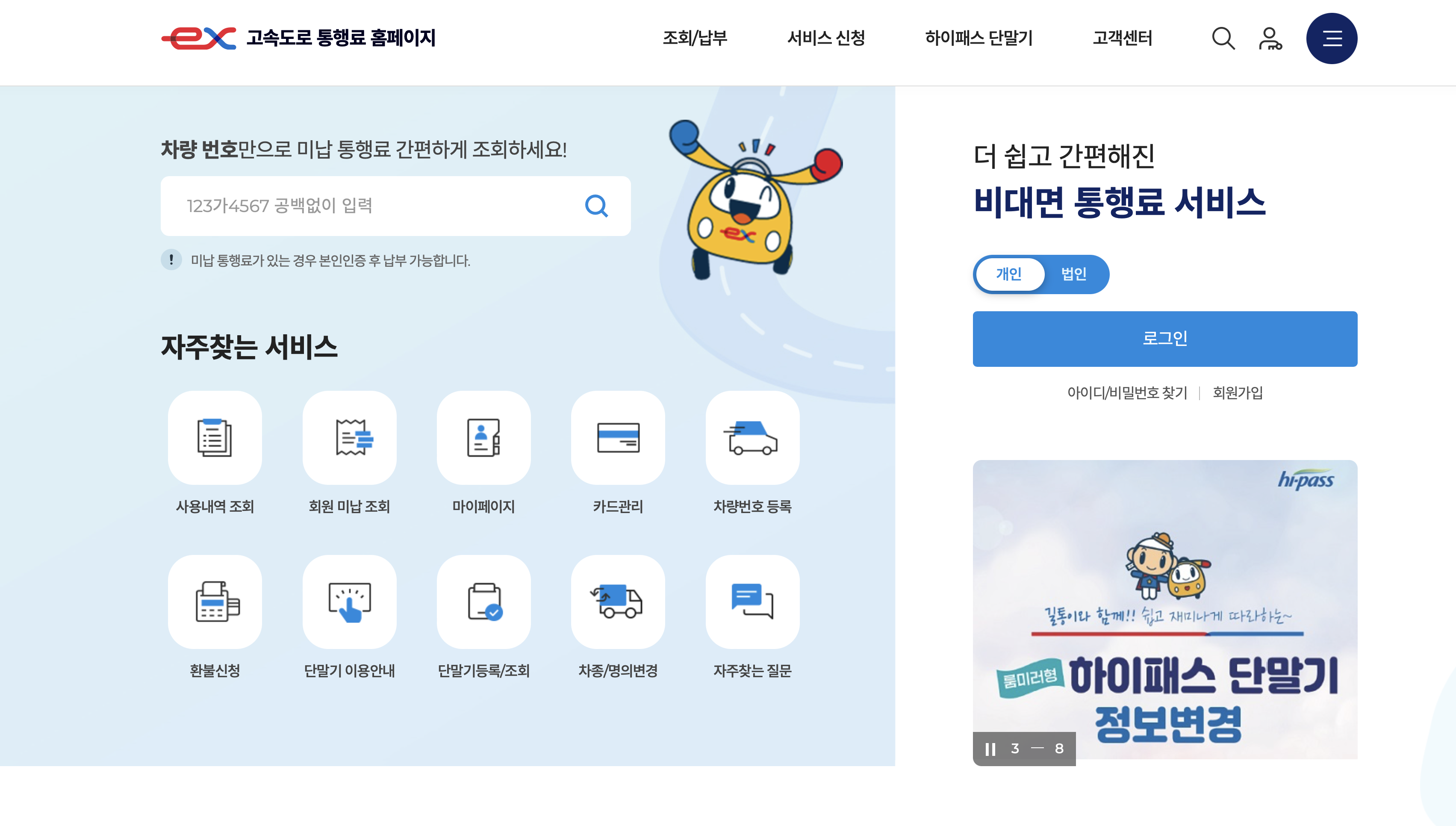하이패스 서비스 통합 (www.extoll.co.kr) 고속도로 미납 통행료 조회 납부