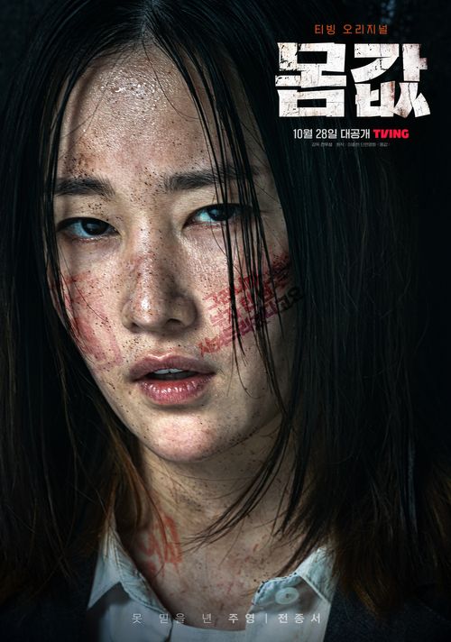 몸값 영화 드라마 티빙 몇부작 원작 총정리