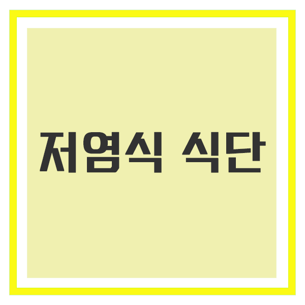 저염식 식단