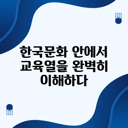 한국문화 안에서 교육열을 완벽히 이해하다