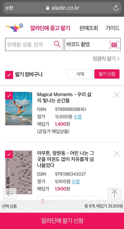 알라딘에 중고팔기 중고책 판매 바코드 촬영