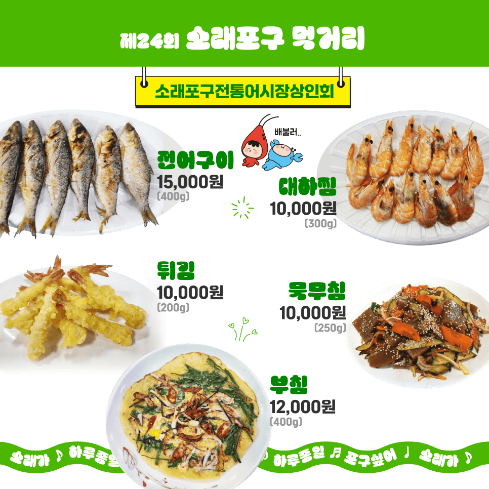 2024 소래포구 축제 라인업 기본정보 대하
