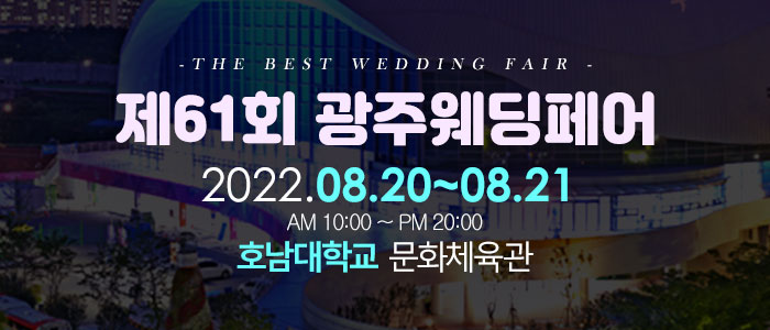 광주-웨딩페어