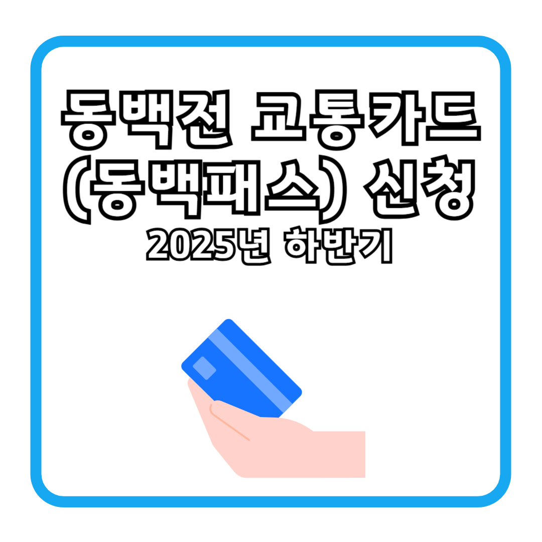 동백전 교통카드(동백패스) 신청 2025년 하반기