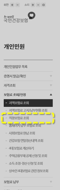 개인민원 메뉴에서 직장보험료 조회를 클릭하자