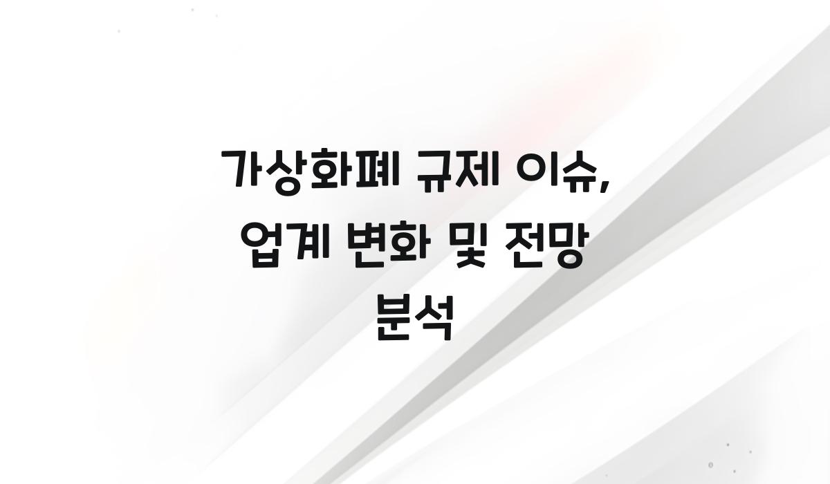 가상화폐 규제 이슈