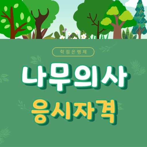 나무의사 응시자격과 하는 일