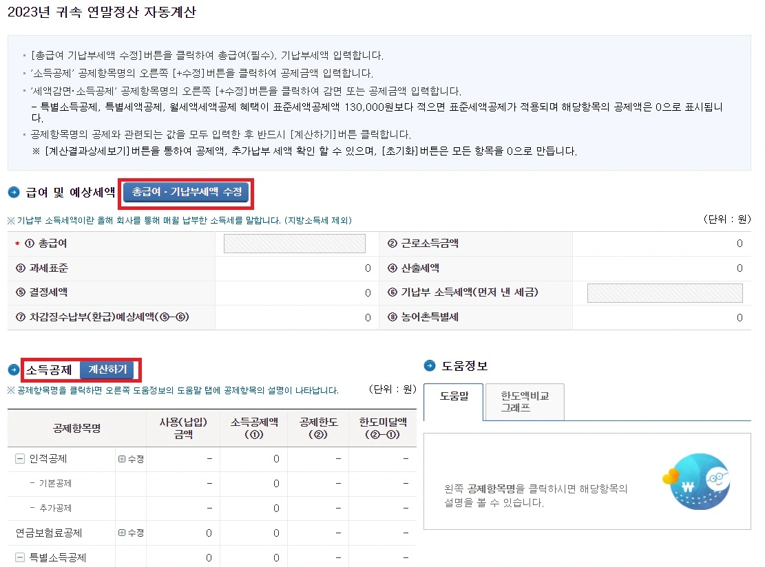예상세액 소득공제 수정