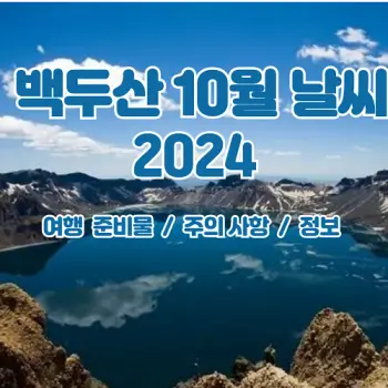 백두산-10월-여행-이거 하나면-끝-날씨부터-준비물까지