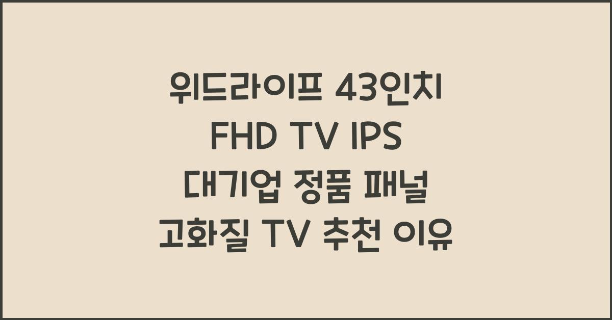 위드라이프 43인치 fhd tv ips대기업정품패널 고화질티비